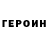 Героин Heroin Sergey Sapalov